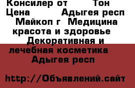 Консилер от tarte Тон 2 › Цена ­ 130 - Адыгея респ., Майкоп г. Медицина, красота и здоровье » Декоративная и лечебная косметика   . Адыгея респ.